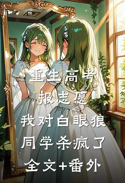 重生高考报志愿，我对白眼狼同学杀疯了全文+番外