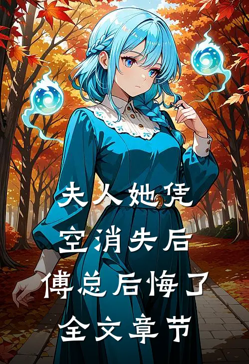 夫人她凭空消失后,傅总后悔了全文章节免费阅读