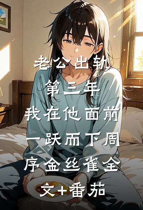 老公出轨第三年，我在他面前一跃而下周序金丝雀全文+番茄