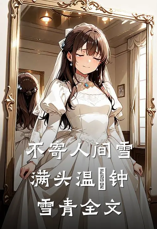 不寄人间雪满头温珣钟雪青全文