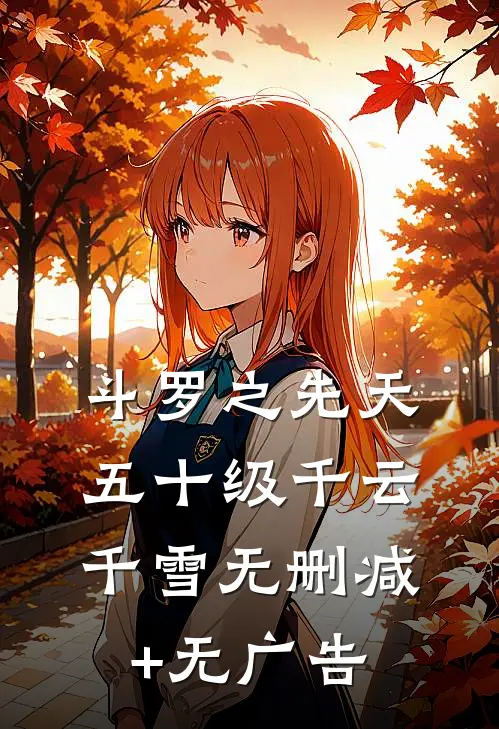 斗罗之先天五十级千云千雪无删减+无广告
