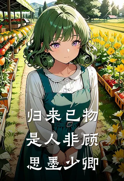 归来已物是人非顾思墨少卿