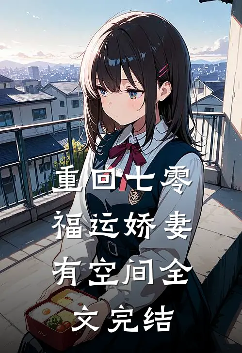 重回七零：福运娇妻有空间全文完结