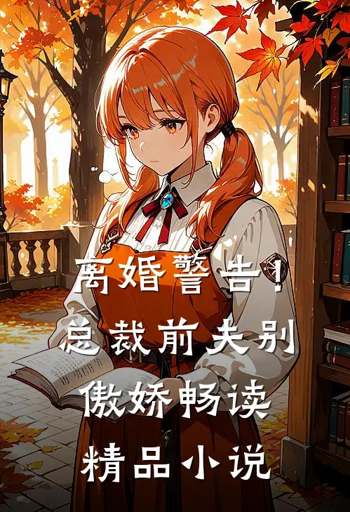 离婚警告！总裁前夫别傲娇畅读精品小说