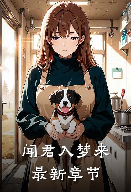 闻君入梦来最新章节