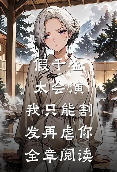 假千金太会演，我只能割发再虐你全章阅读