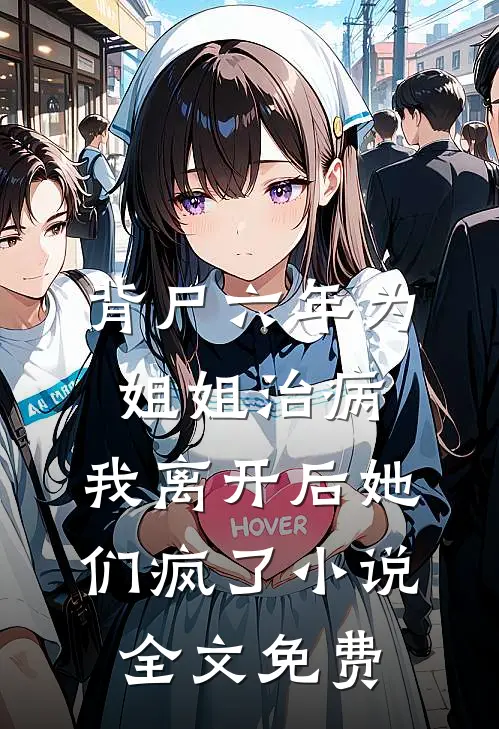 背尸六年为姐姐治病，我离开后她们疯了小说全文免费