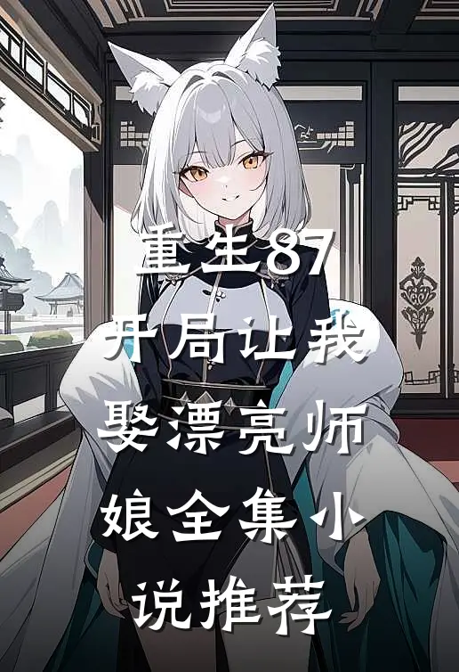 重生87开局让我娶漂亮师娘全集推荐完结