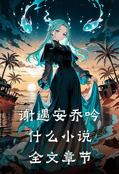 谢遇安乔吟什么小说全文章节