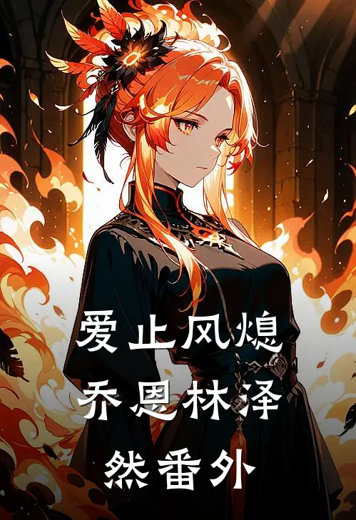 爱止风熄乔恩林泽然番外
