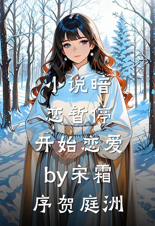 小说暗恋暂停，开始恋爱by宋霜序贺庭洲