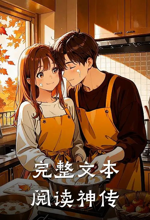 完整文本阅读神传