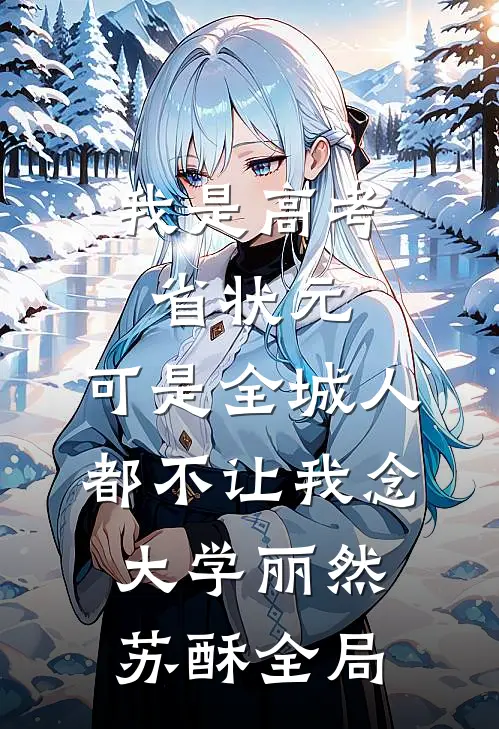 我是高考省状元，可是全城人都不让我念大学丽然苏酥全局