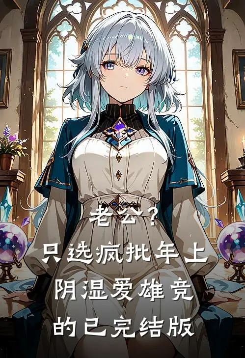 老公？只选疯批年上阴湿爱雄竞的已完结版
