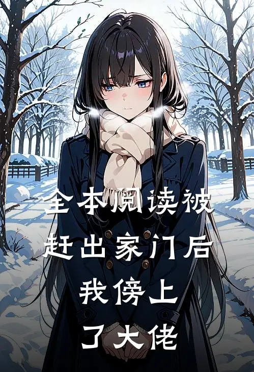 全本阅读被赶出家门后，我傍上了大佬