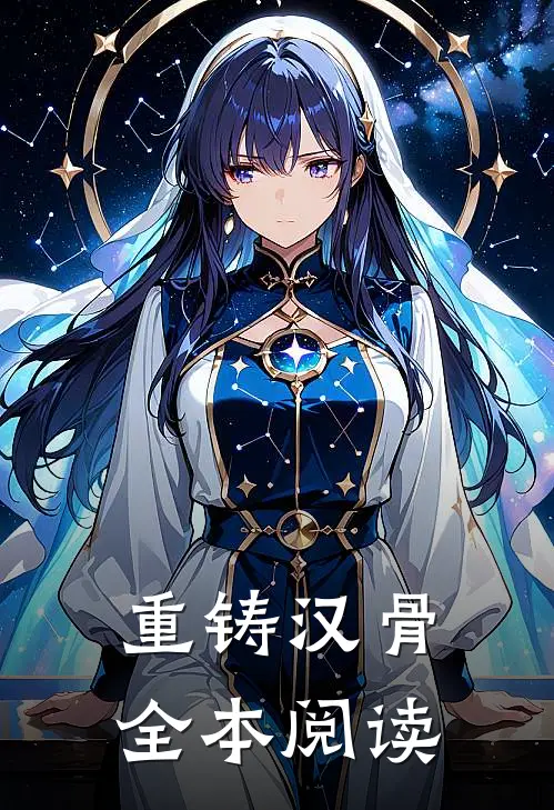 重铸汉骨全本阅读