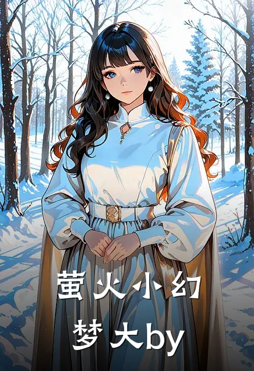 萤火小幻梦大by