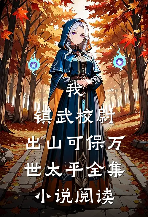 我，镇武校尉，出山可保万世太平全集小说阅读