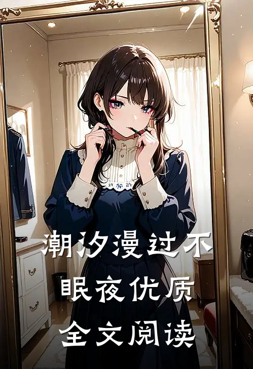潮汐漫过不眠夜优质全文阅读