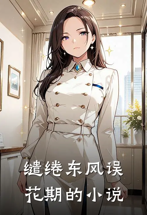缱绻东风误花期的小说