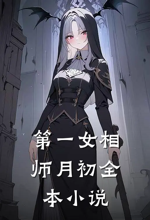 第一女相师 月初全本小说