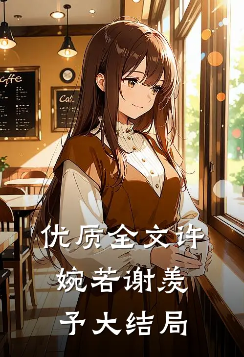 优质全文许婉若谢羡予大结局