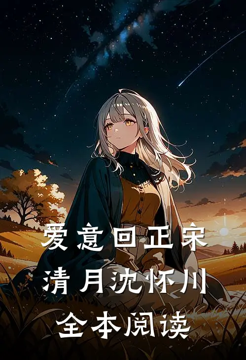 爱意回正宋清月沈怀川全本阅读