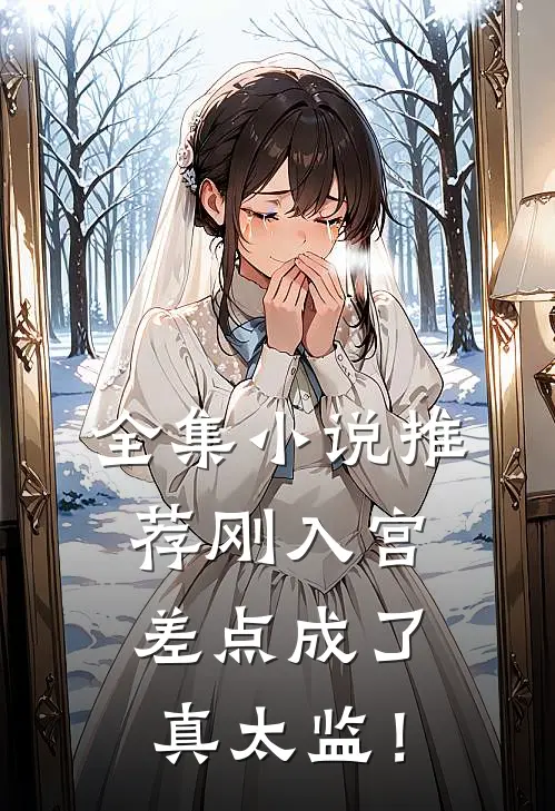 全集小说推荐刚入宫，差点成了真太监！