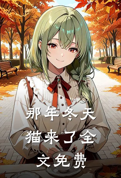 那年冬天猫来了全文免费
