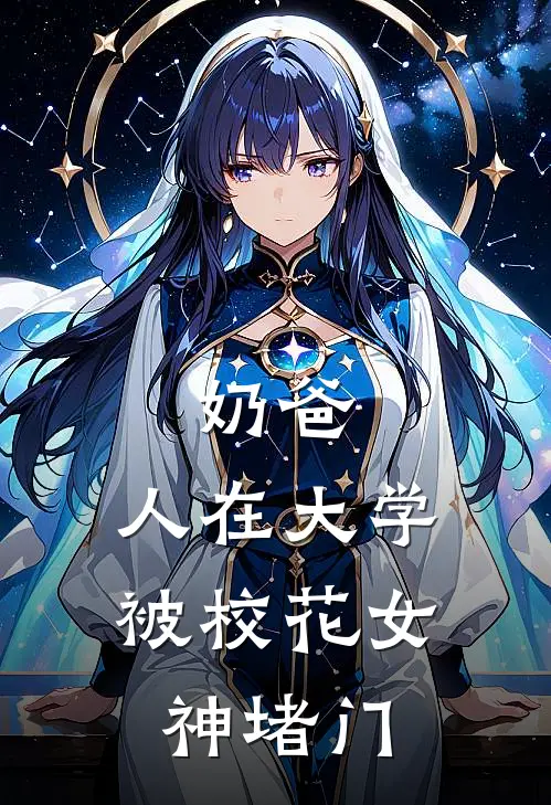 奶爸人在大学,被校花女神堵门 歌书网