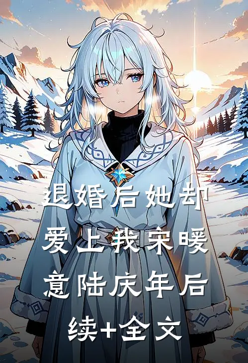 退婚后她却爱上我宋暖意陆庆年后续+全文