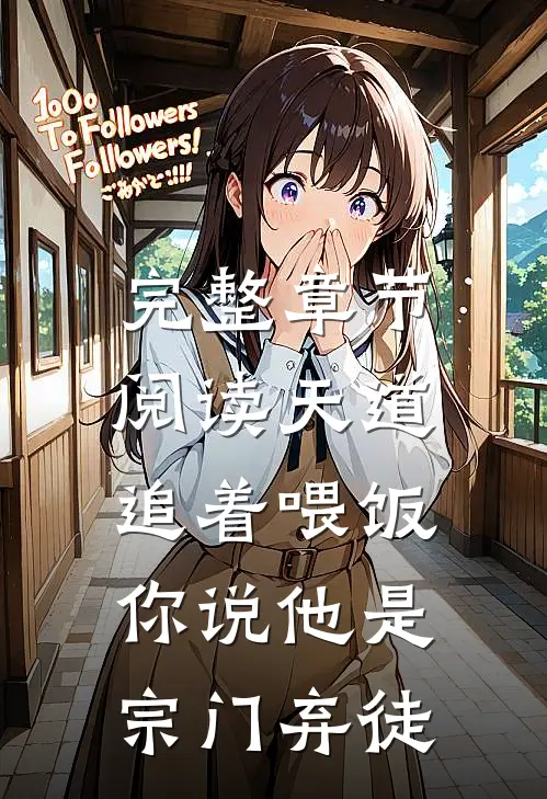 完整章节阅读天道追着喂饭，你说他是宗门弃徒