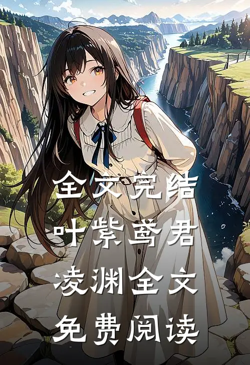 全文完结叶紫鸢君凌渊全文免费阅读