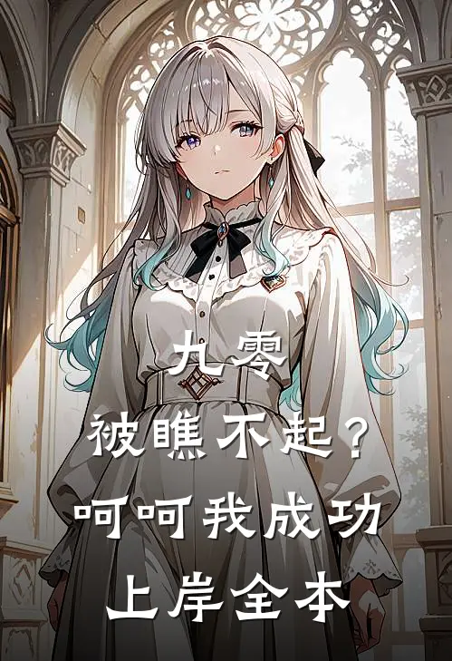 九零：被瞧不起？呵呵我成功上岸全本