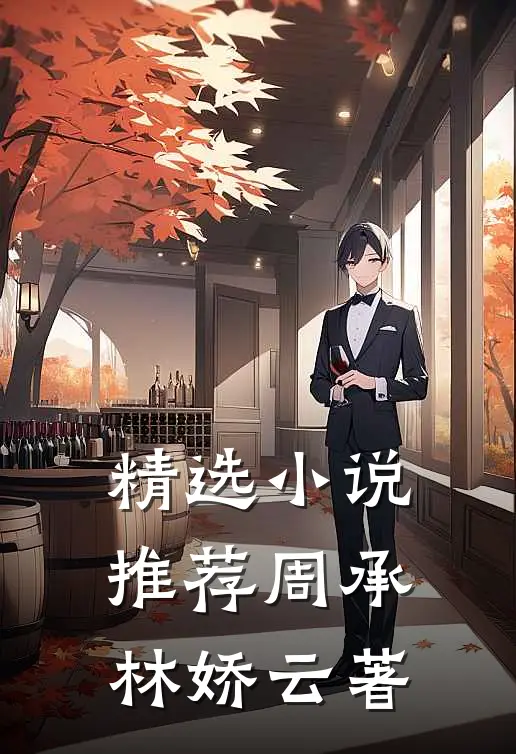 精选小说推荐周承林娇云著