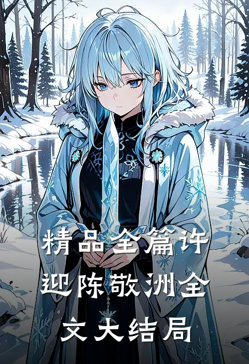 精品全篇许迎陈敬洲全文大结局