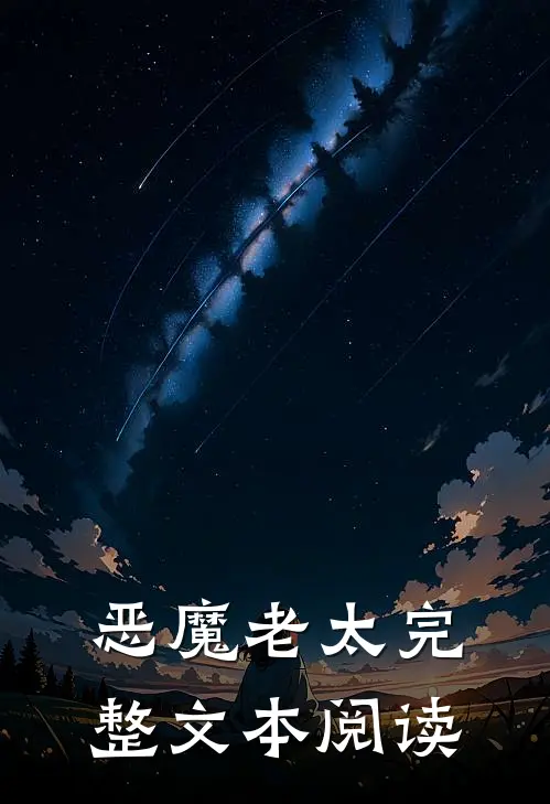恶魔老太完整文本阅读