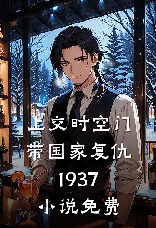 上交时空门，带国家复仇1937小说免费