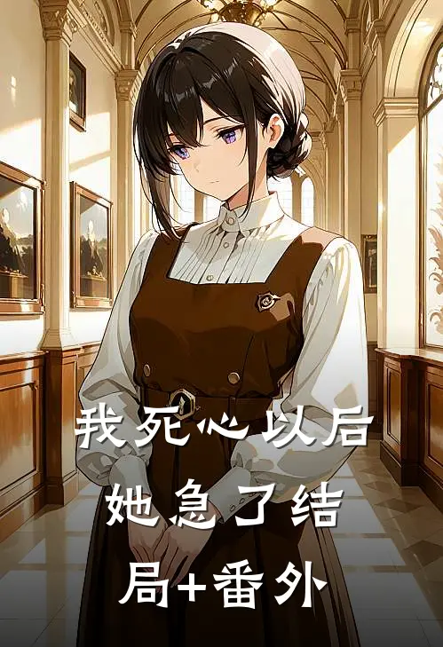 我死心以后，她急了结局+番外