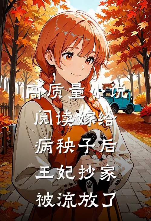 高质量小说阅读嫁给病秧子后，王妃抄家被流放了