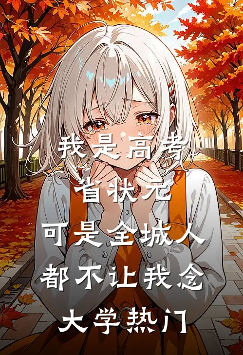 我是高考省状元，可是全城人都不让我念大学热门