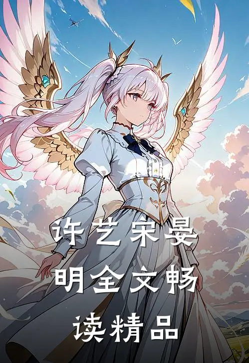 许艺宋晏明全文畅读精品