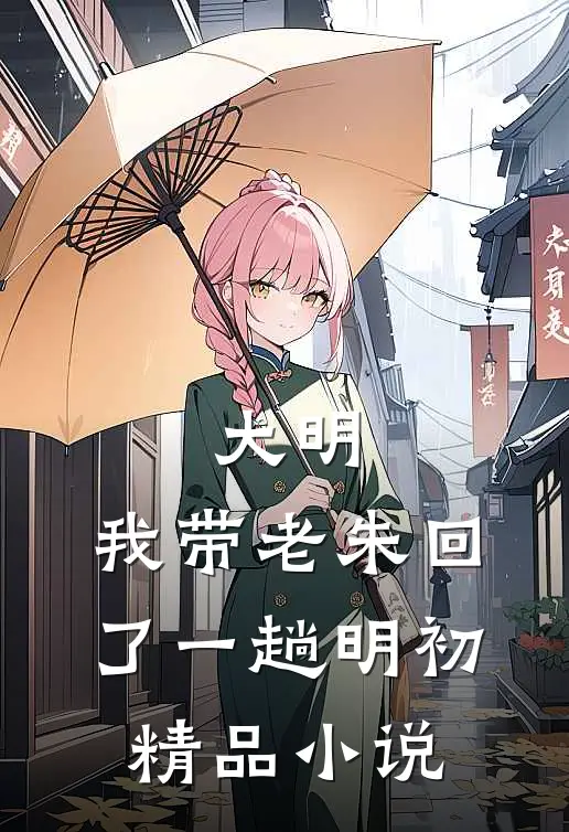 大明：我带老朱回了一趟明初精品小说