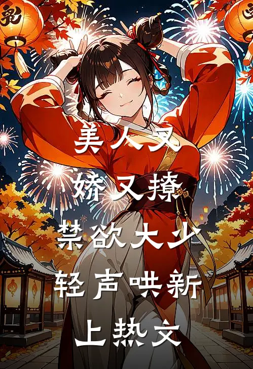 美人又娇又撩，禁欲大少轻声哄新上热文