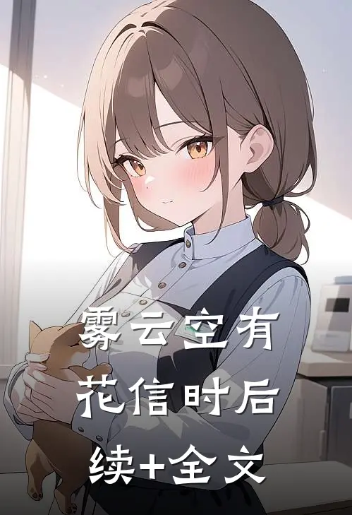 雾云空有花信时后续+全文