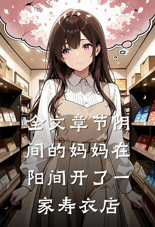 全文章节阴间的妈妈在阳间开了一家寿衣店