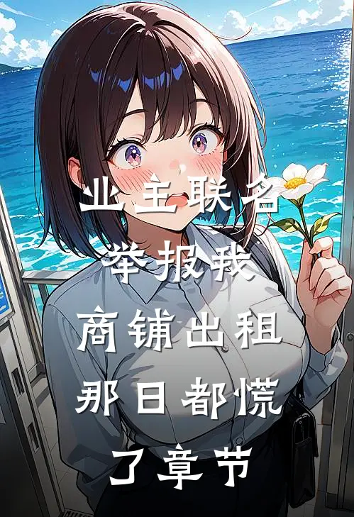 业主联名举报我，商铺出租那日都慌了章节