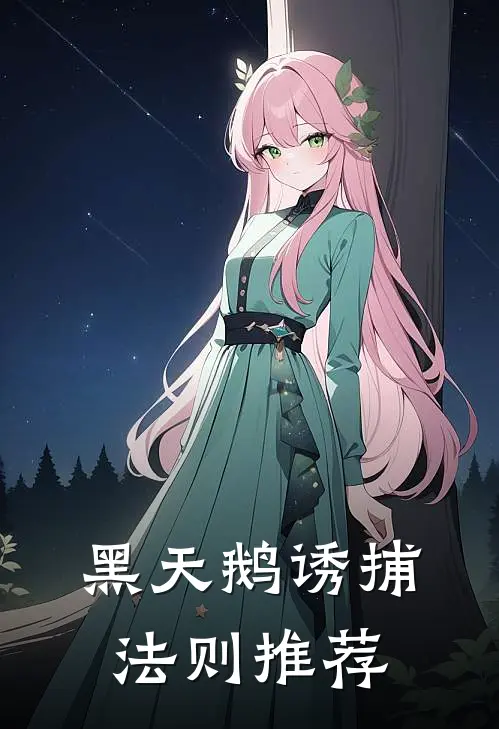 黑天鹅诱捕法则推荐