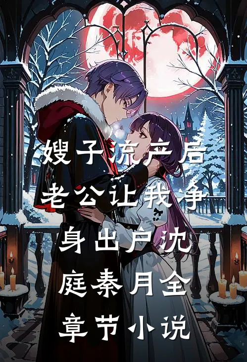 嫂子流产后，老公让我净身出户沈庭秦月全章节小说