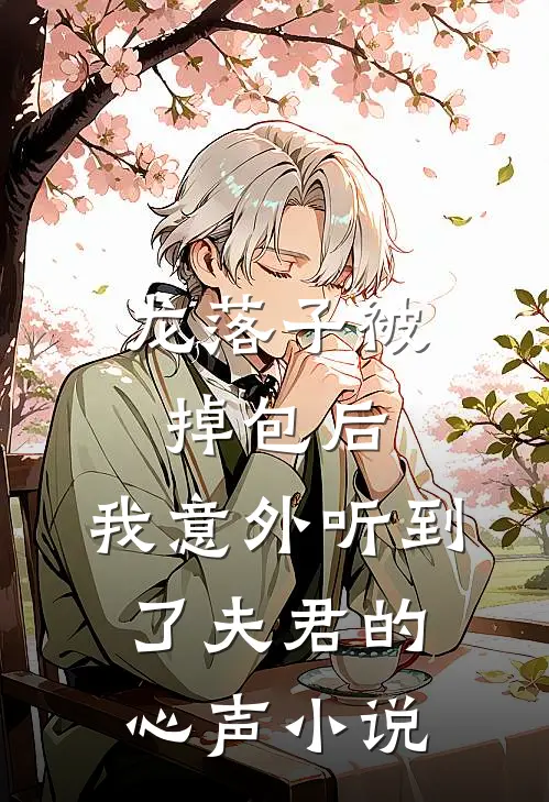 龙落子被掉包后，我意外听到了夫君的心声小说